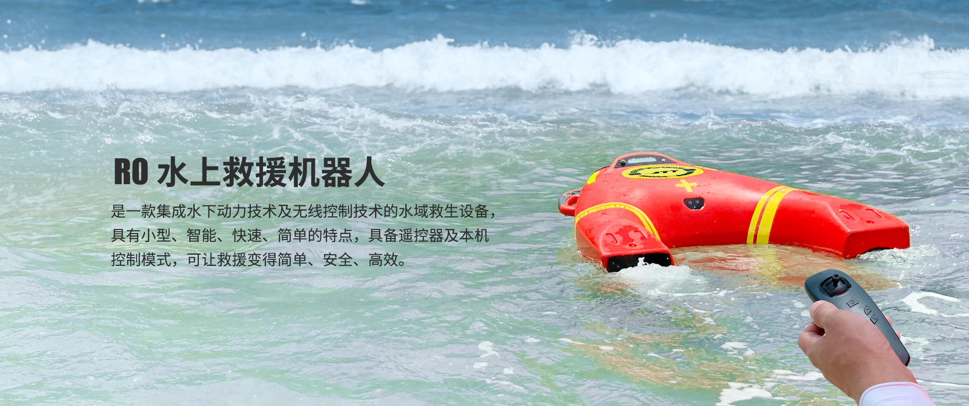 R0水上救援機器人 R0水上救援機器人