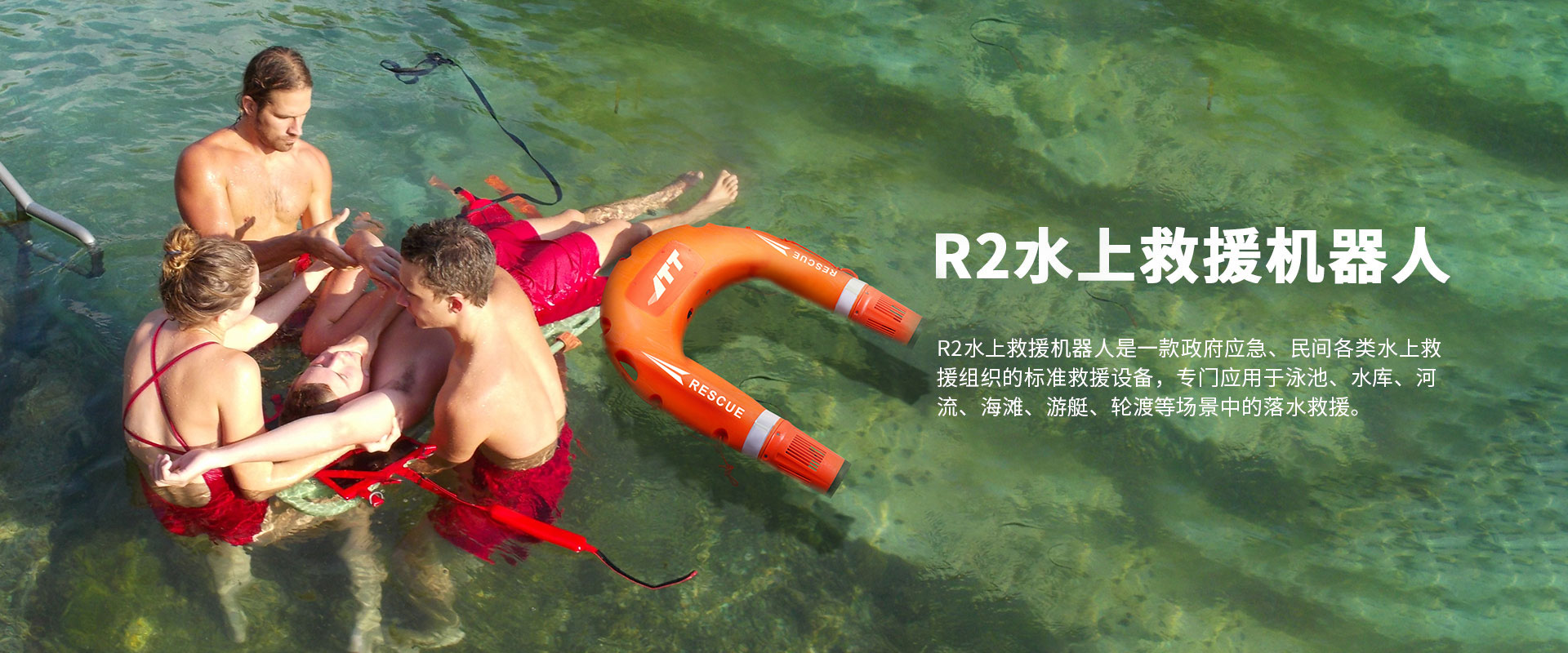 ?水域救援機(jī)器人 應(yīng)急救援新裝備讓水域救援更高效安全!