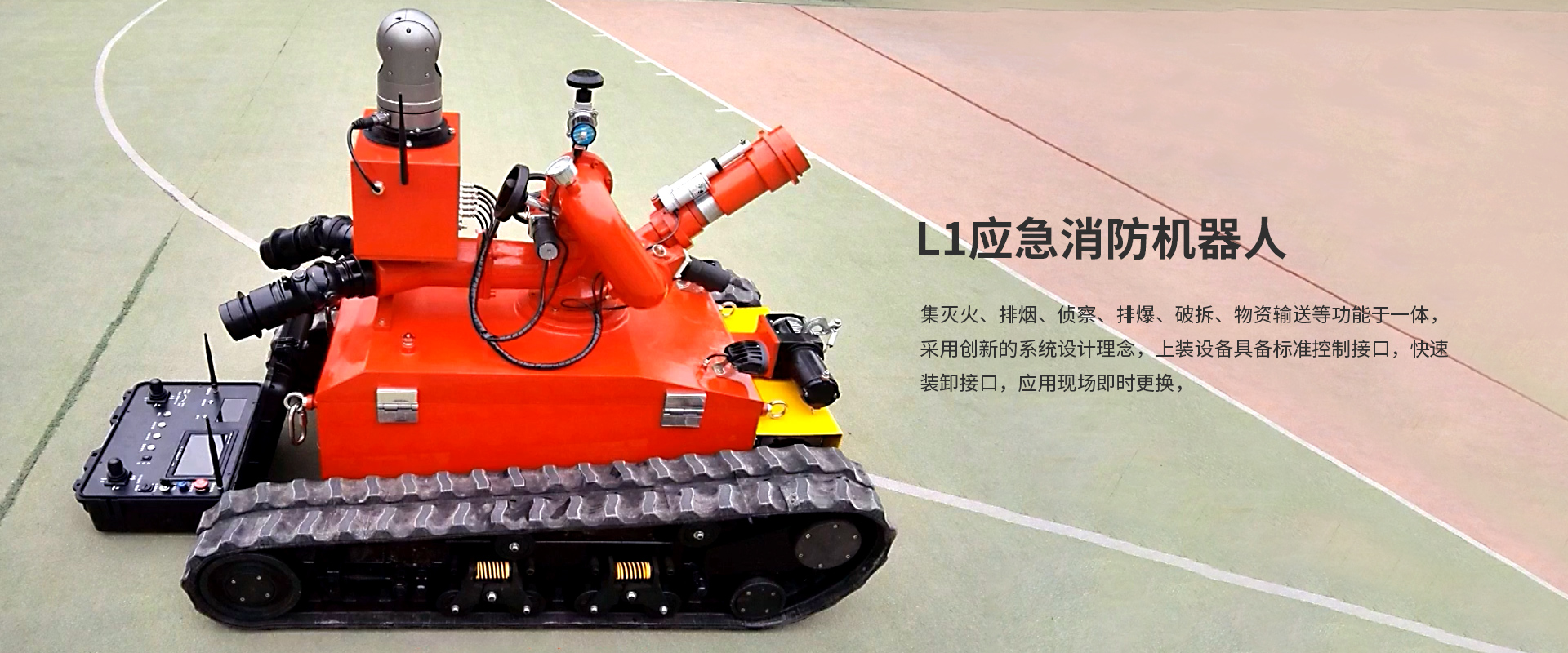 L1應急消防機器人 L1應急消防機器人
