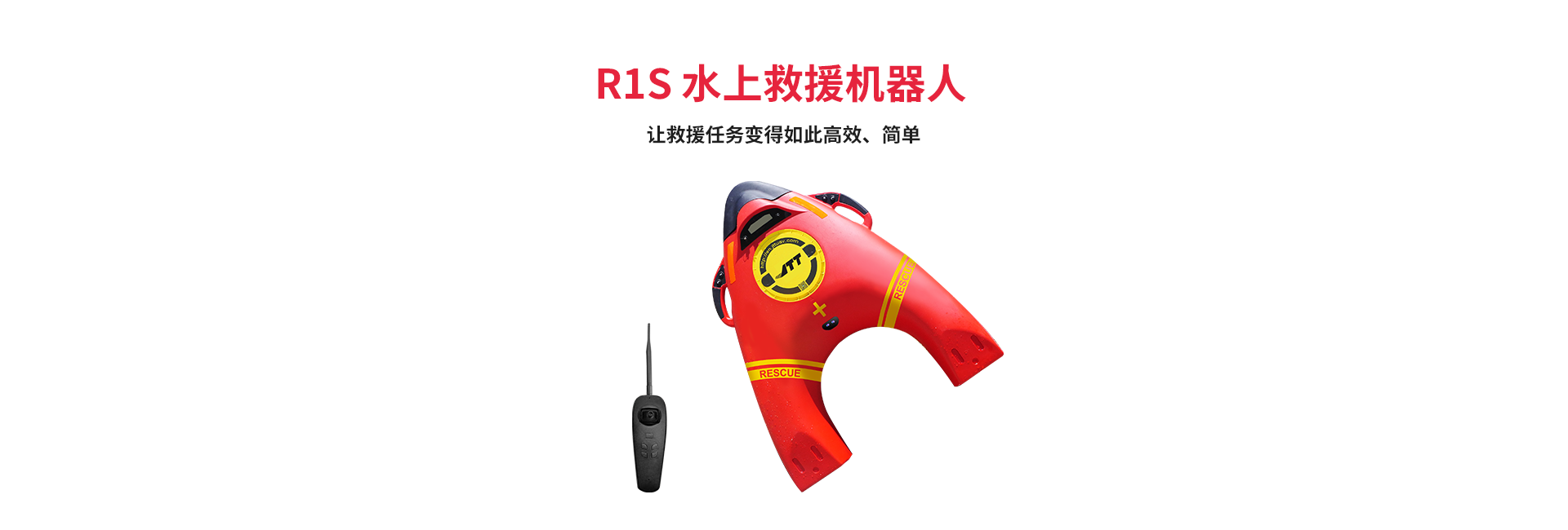 水面救援機器人R1
